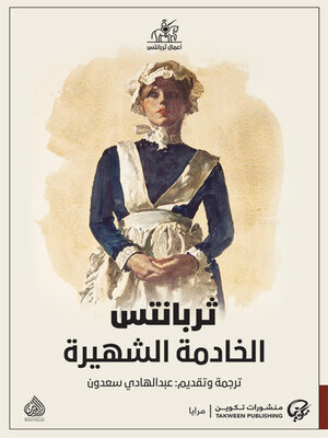 cover image of الخادمة الشهيرة
